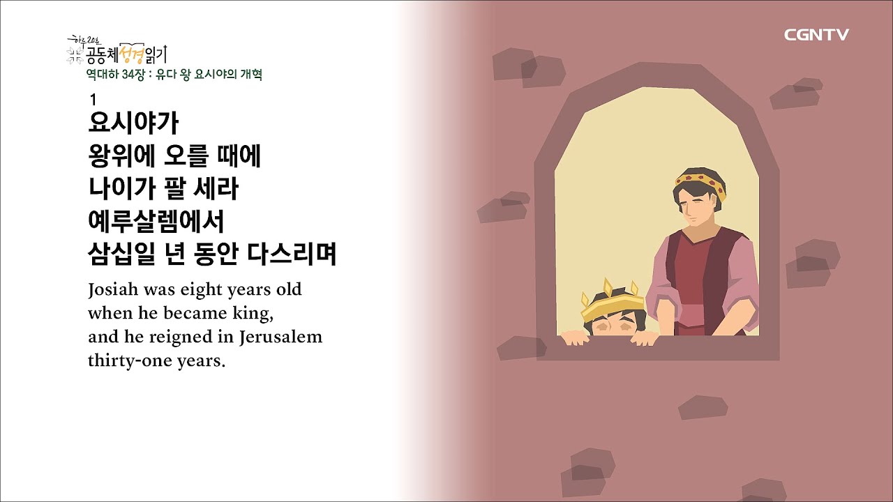 [하루 20분 공동체성경읽기] 5/26 역대하 33-34장