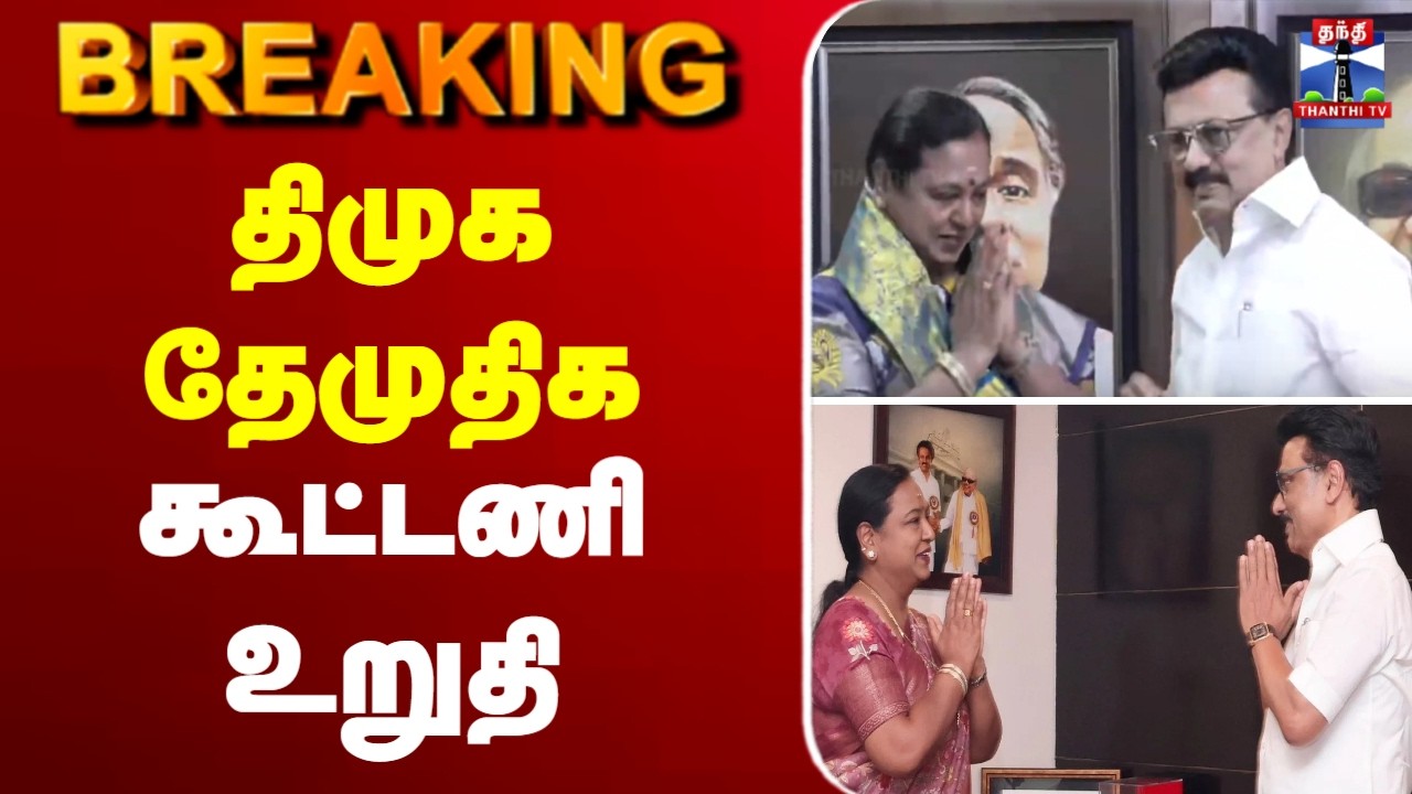 🔴LIVE : எதிர்பாரா மெகா திருப்பம் - திமுக கூட்டணியில் தேமுதிக