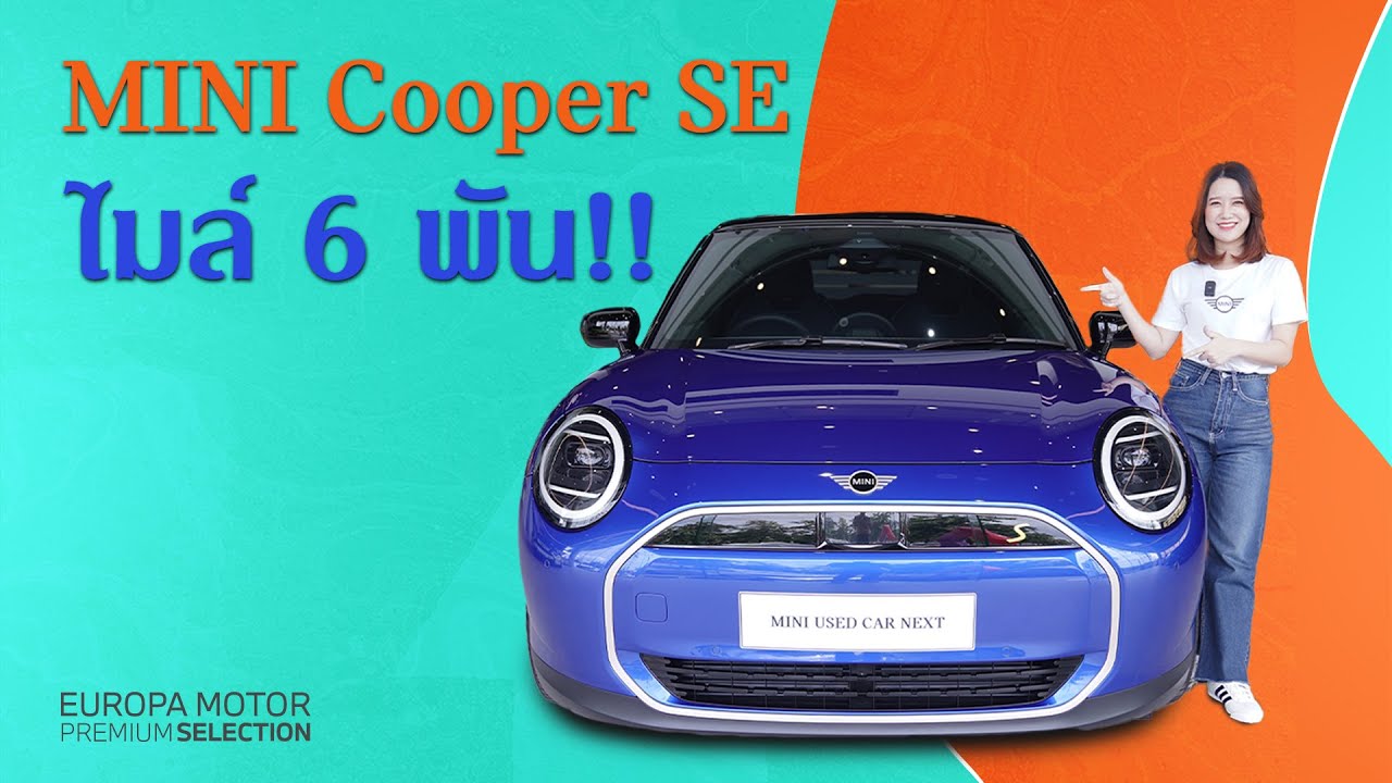 รถป้ายแดง ไมล์น้อยยย รีวิว MINI Cooper SE ปี 2024 สี Blazing Blue