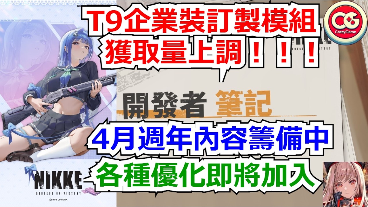 【勝利女神：妮姬】T9企業裝，訂製模組入手量將上調！最新開發則筆記內容分享  #妮姬 #nikke #胜利女神 #情報 #新角色