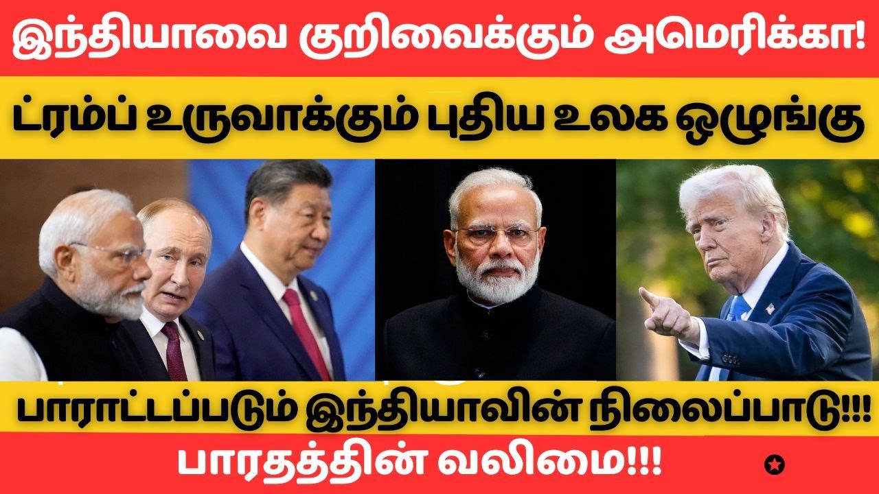 இந்தியாவை குறிவைக்கும் அமெரிக்கா! ட்ரம்ப் உருவாக்கும் புதிய உலக ஒழுங்கு!! 