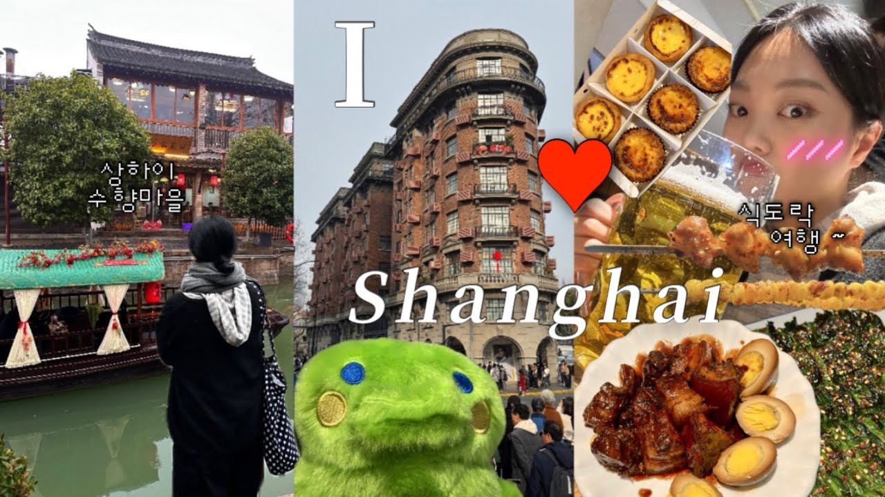 I♥SH 🇨🇳 상하이 여행 ② ✶ 주가각vs판롱티엔디 수향마을, 우캉맨션, 베이징덕, 인민광장 백화점, 하프어드링크 양꼬치, 와이탄, 예원, 그랜드마더, 브랜드멜빌