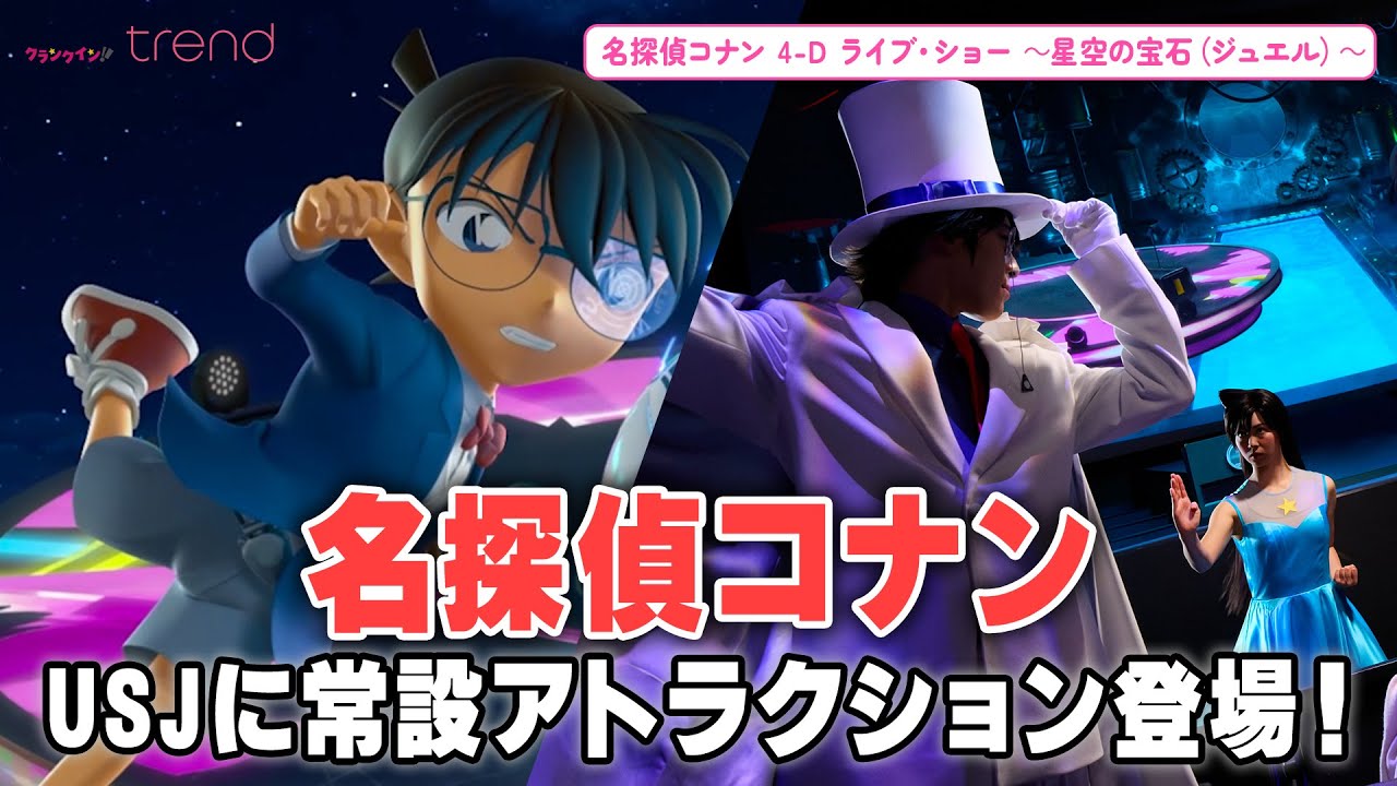 USJ常設の『コナン』アトラクションが公開！怪盗キッド、安室透ら登場する新次元劇場に「名探偵コナン 4-D ライブ・ショー ～星空の宝石（ジュエル）～」
