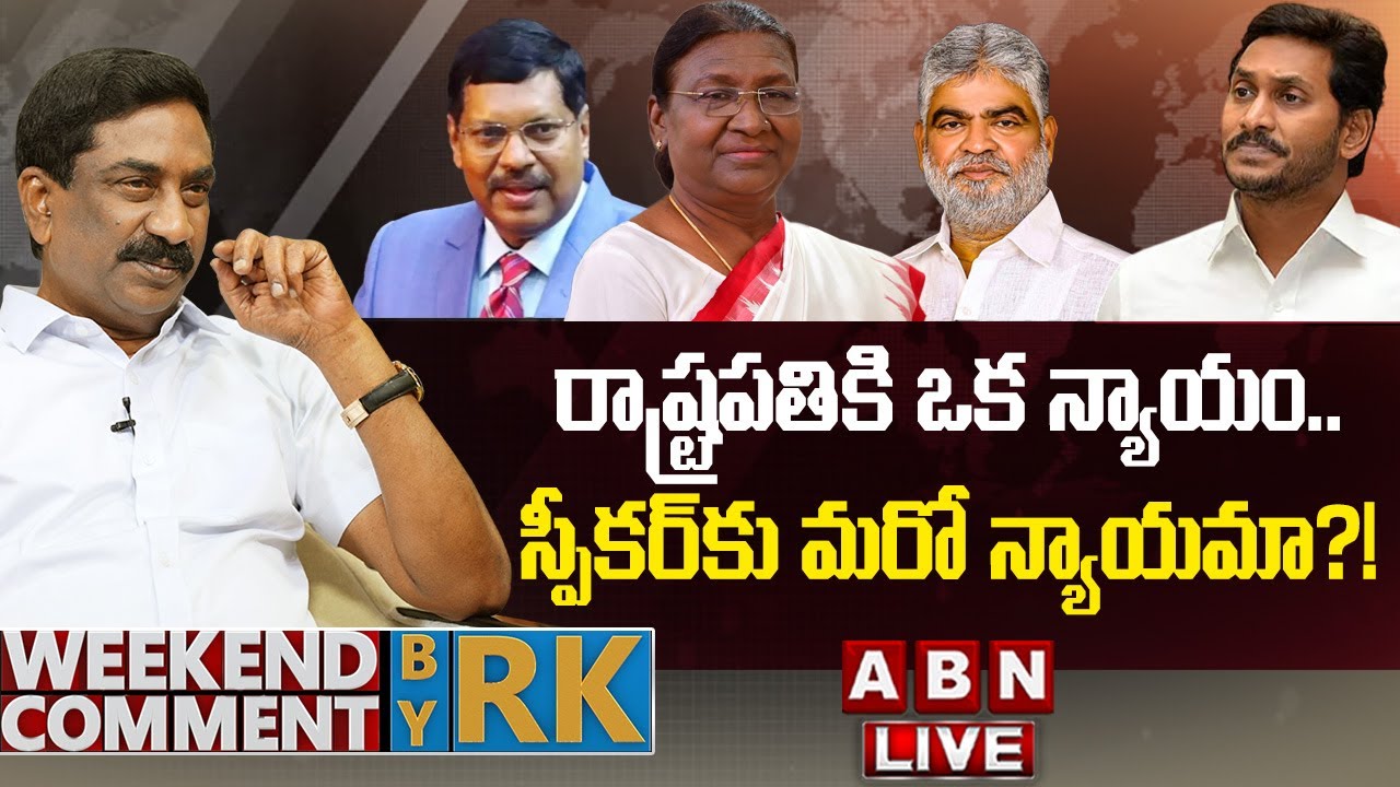 🔴LIVE : రాష్ట్రపతికి ఒక న్యాయం… స్పీకర్‌కు మరో న్యాయమా..?! || Weekend Comment By RK || ABN