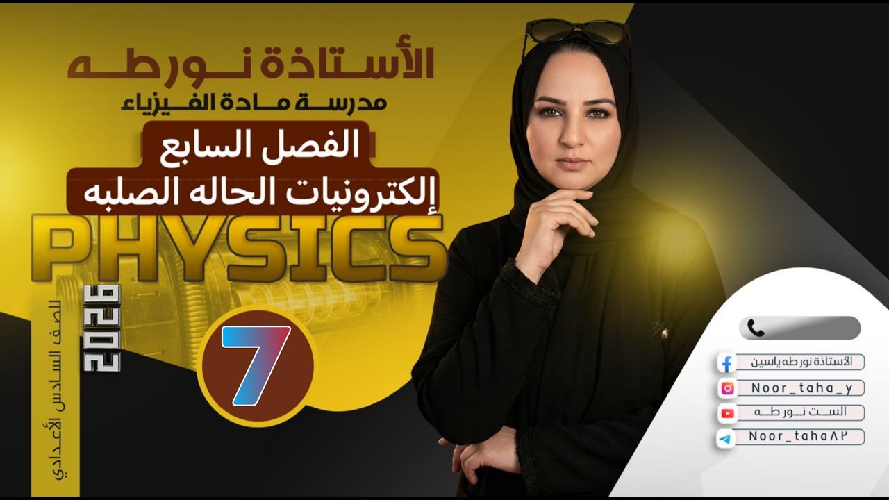 فيزياء السادس العلمي الفصل 7 الكترونيات الحالة الصلبة/محاضرة 7/حل اسئلة الفصل