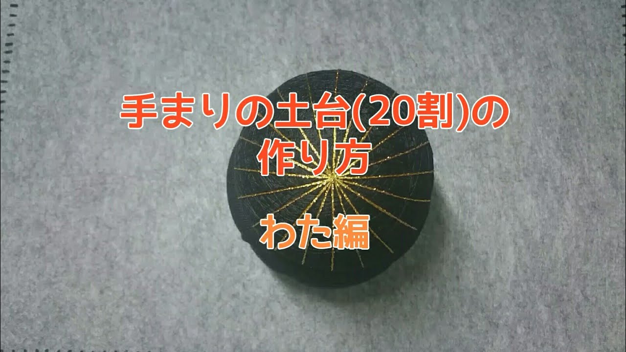 How to【手まり】土台まり(20割)の作り方。わたver.