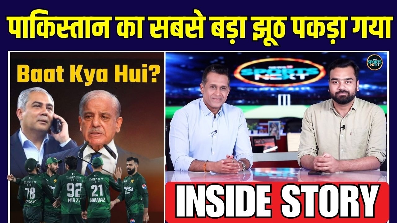 Pakistan Cricket Board का झूठ पकड़ा गया, ICC के सामने क्या क्या बात हुई? | Inside Story | SportsNext