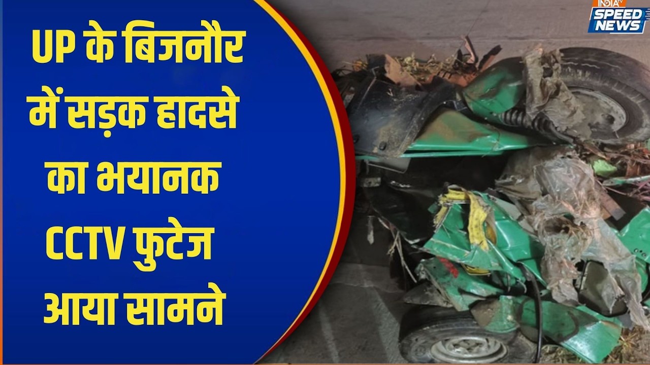 Bijnor Road Accident: UP के बिजनौर में सड़क हादसे का भयानक CCTV फुटेज आया  सामने | India TV