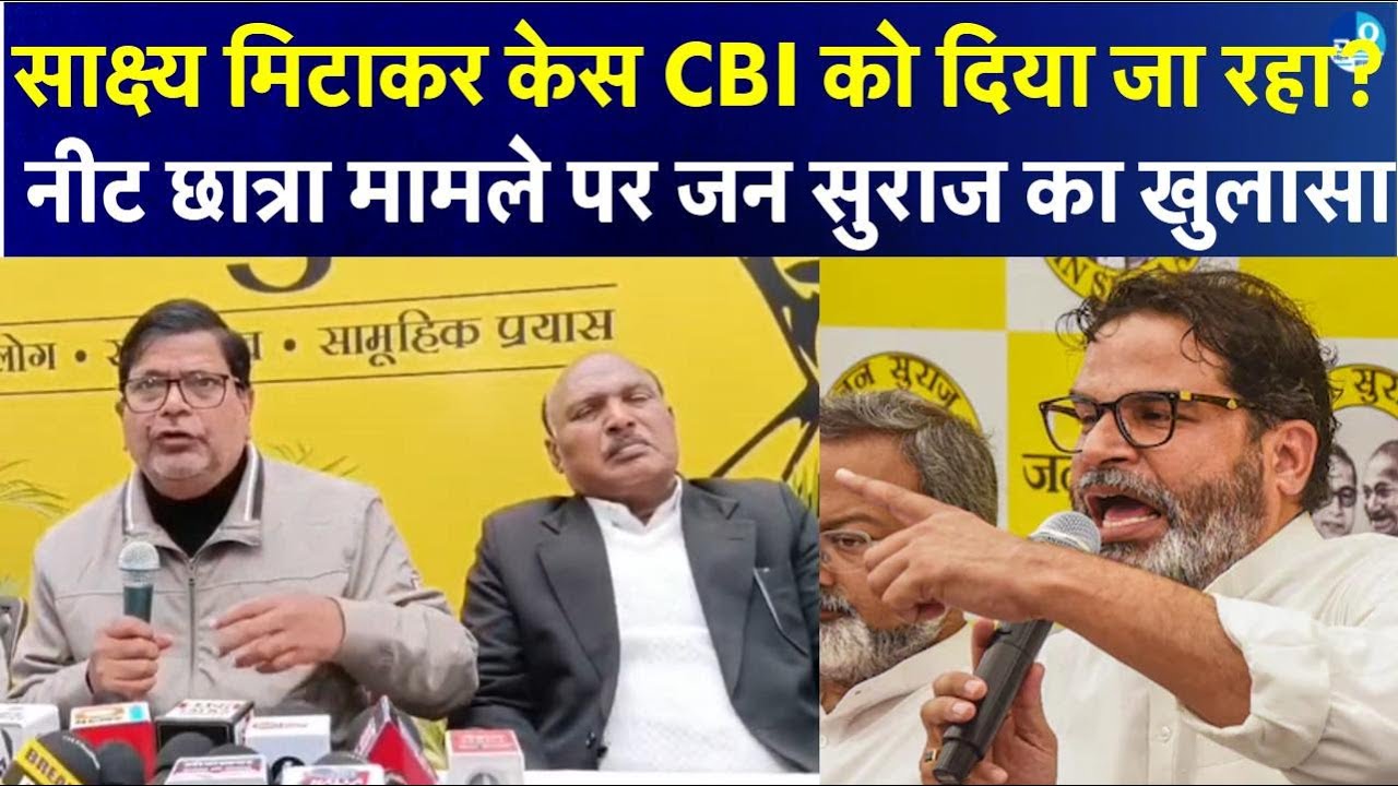 Patna NEET छात्रा केस में Jan Suraaj का बड़ा खुलासा! CM Nitish की CBI जांच की मांग के पीछे बड़ा खेल!