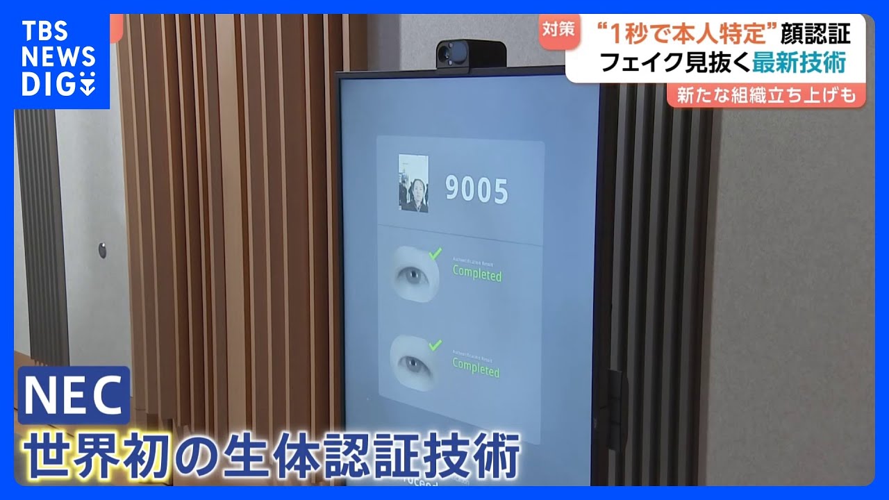 【1秒で本人特定】NECが世界初の顔認証技術を発表　富士通は&ldquo;なりすまし&rdquo;見抜くフェイク対策技術を開発｜TBS&nbsp;NEWS&nbsp;DIG