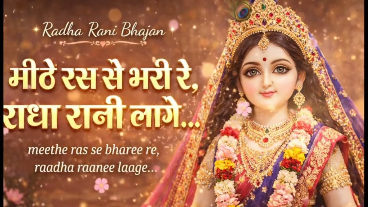 Mithe Ras Se Bharo Radha Rani Lage | Sweet Radha Bhajan | 