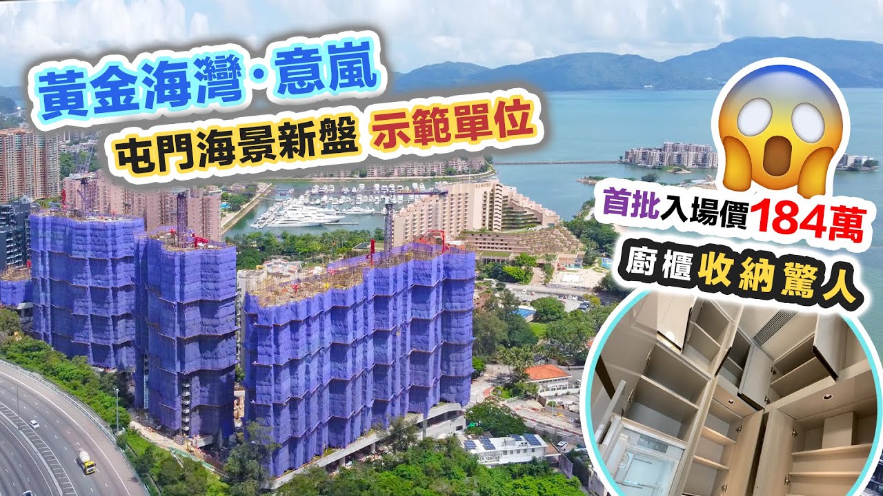 黃金海灣｜意嵐🌤入場價$184萬😱示範單位廚櫃收納量驚人～海景實地睇真啲❗️黑糯米特約睇樓 CC 中文字幕