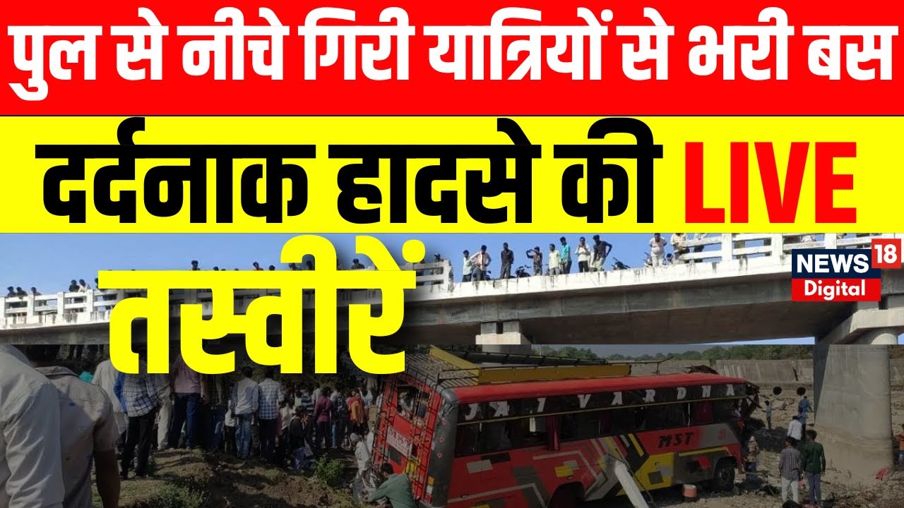 Live : Khargone Bus Accident | MP में बड़ा सड़क हादसा, 15 की मौत | MP Road Accident | Breaking News