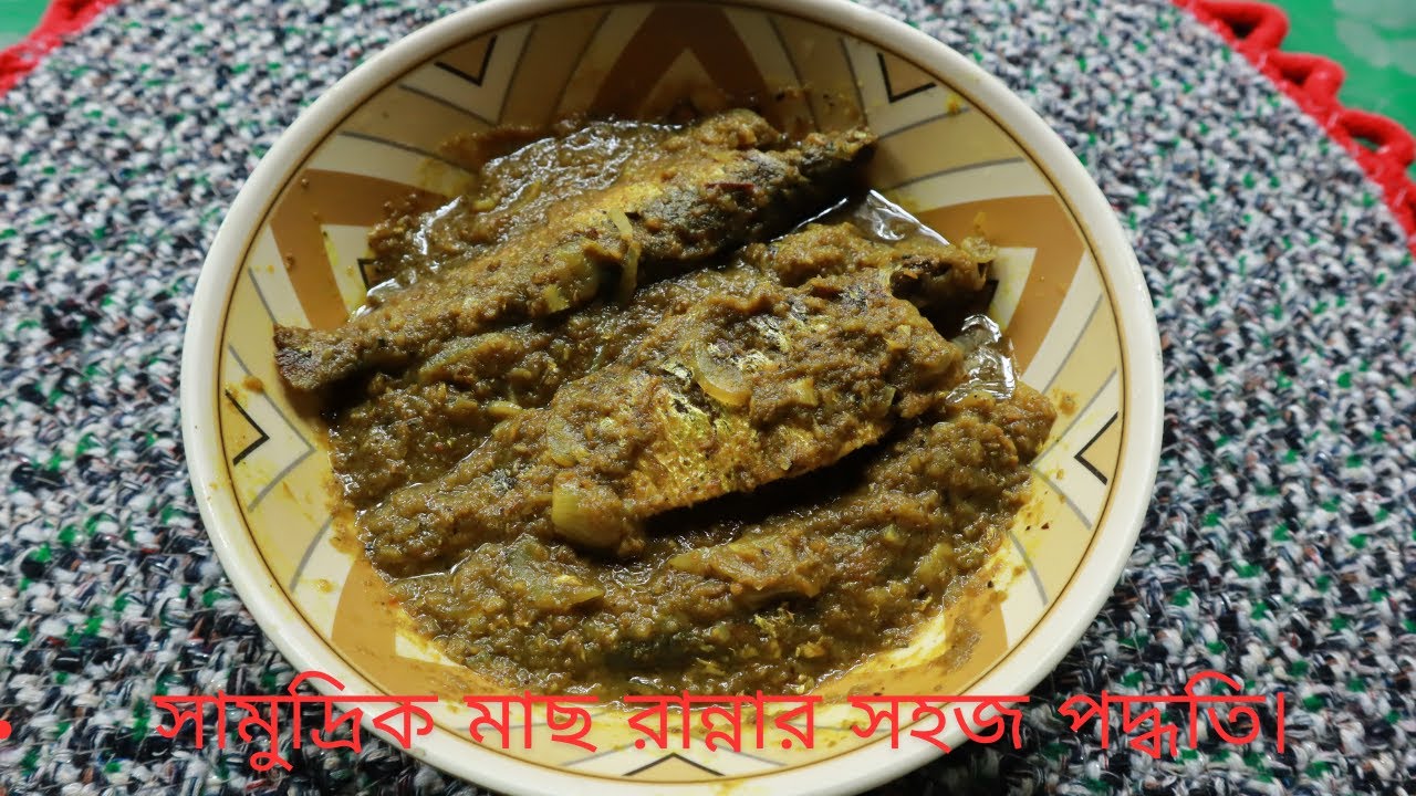গরম ভাতের সাথে জাস্ট জমে যাবে! সামুদ্রিক মাছ রান্নার সহজ পদ্ধতি। cook with siyam