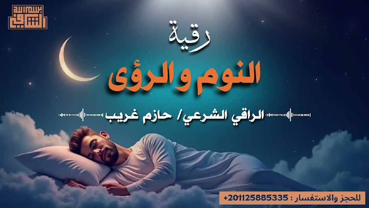 رقية النوم و الرؤى | الراقى الشرعي حازم غريب