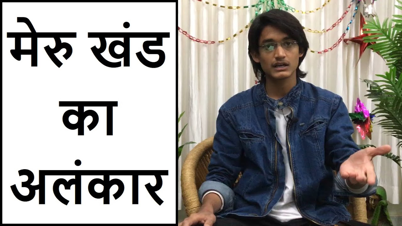 मेरु खंड क्या है? राग के विस्तार, सरगम निर्माण, गले के तैयारी आदि में मदद करने वाला अलंकार #SPW
