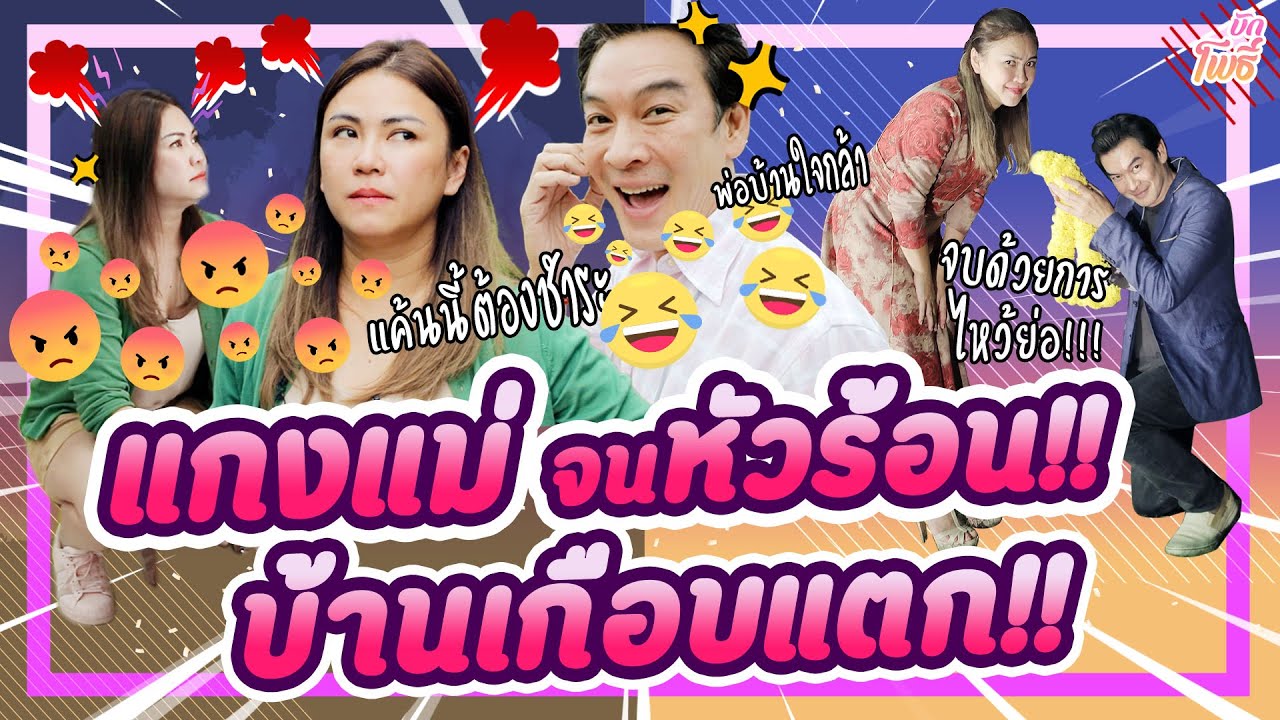 ชาคริตแกงแอนจนหัวร้อน!! บ้านเกือบแตก!!