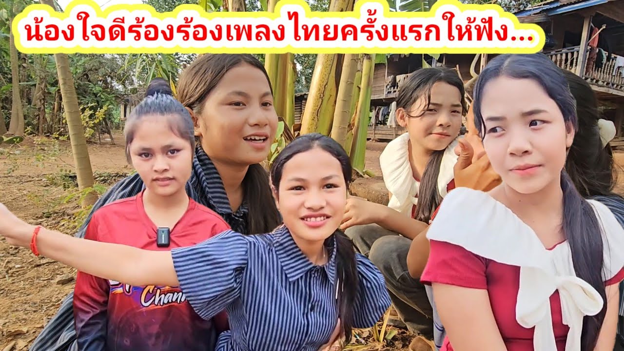 น้องใจดีร้องเพลงไทยให้ฟังครั้งแรกมีสาวสวยปริศนามาฟังด้วย