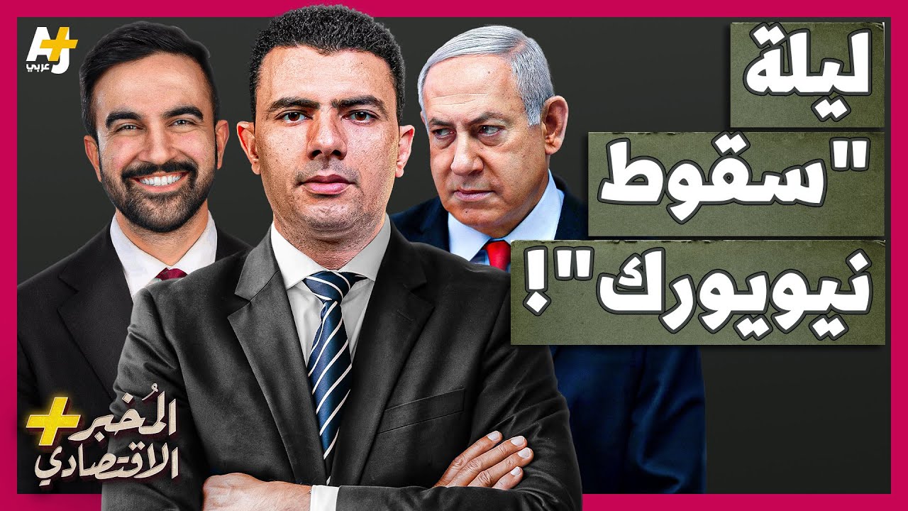 المُخبر الاقتصادي+ | كيف خسرت إسرائيل أغنى مدينة في العالم؟