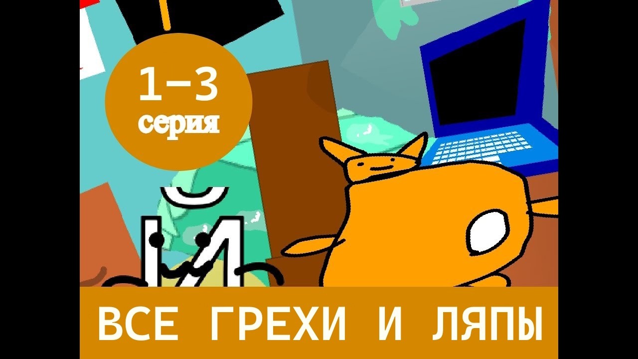 Рыжий Скуф и Й: Все Грехи и Ляпы | 1-3 спецсерия