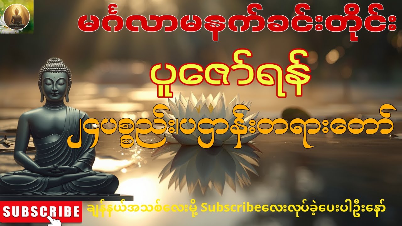 🌻☸မင်္ဂလာမနက်တိုင်းပူဇော်ရန်၊ကံပွင့်လာဘ်ပွင့်စီးပွားတက်စေမည်၊၂၄ပစ္စည်းပဌာန်းတရားတော် 🙏