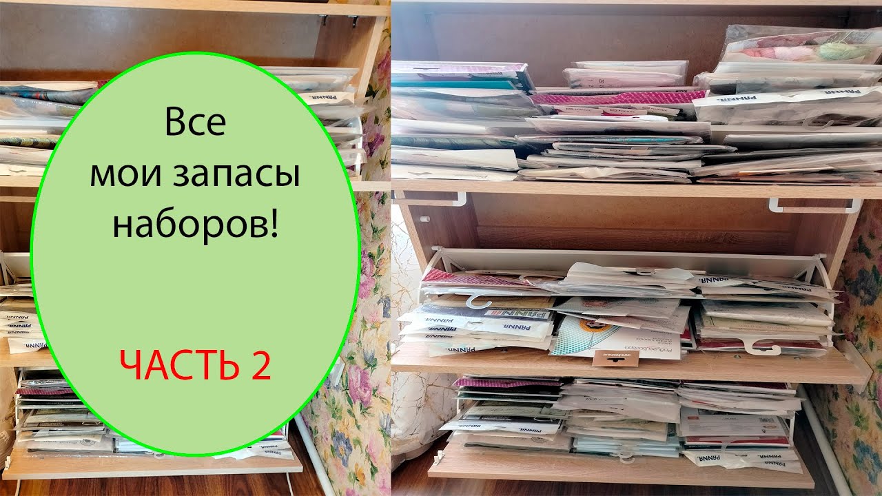 Все мои запасы наборов. Часть 2