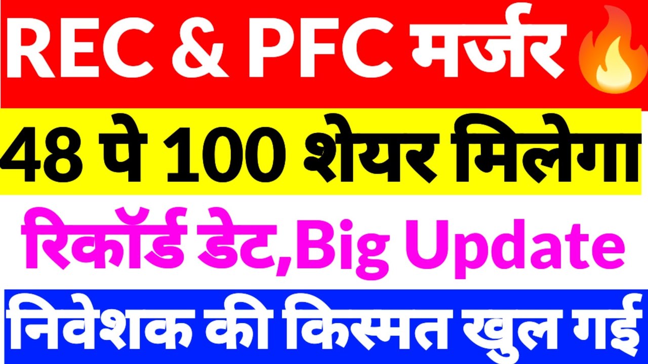 Rec & PFC merger,rec share news,pfc share news,Rec share news 2026, PFC share 