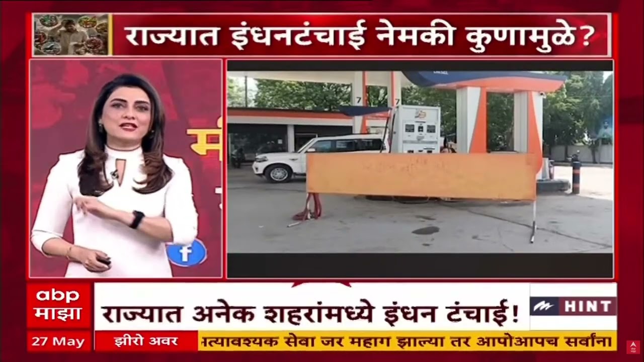 Zero Hour Parbhani Fuel Shortage : इंधनाचा पुरवठा कमी पण मागणी वाढल्याने टंचाई : पेट्रोल पंप चालक