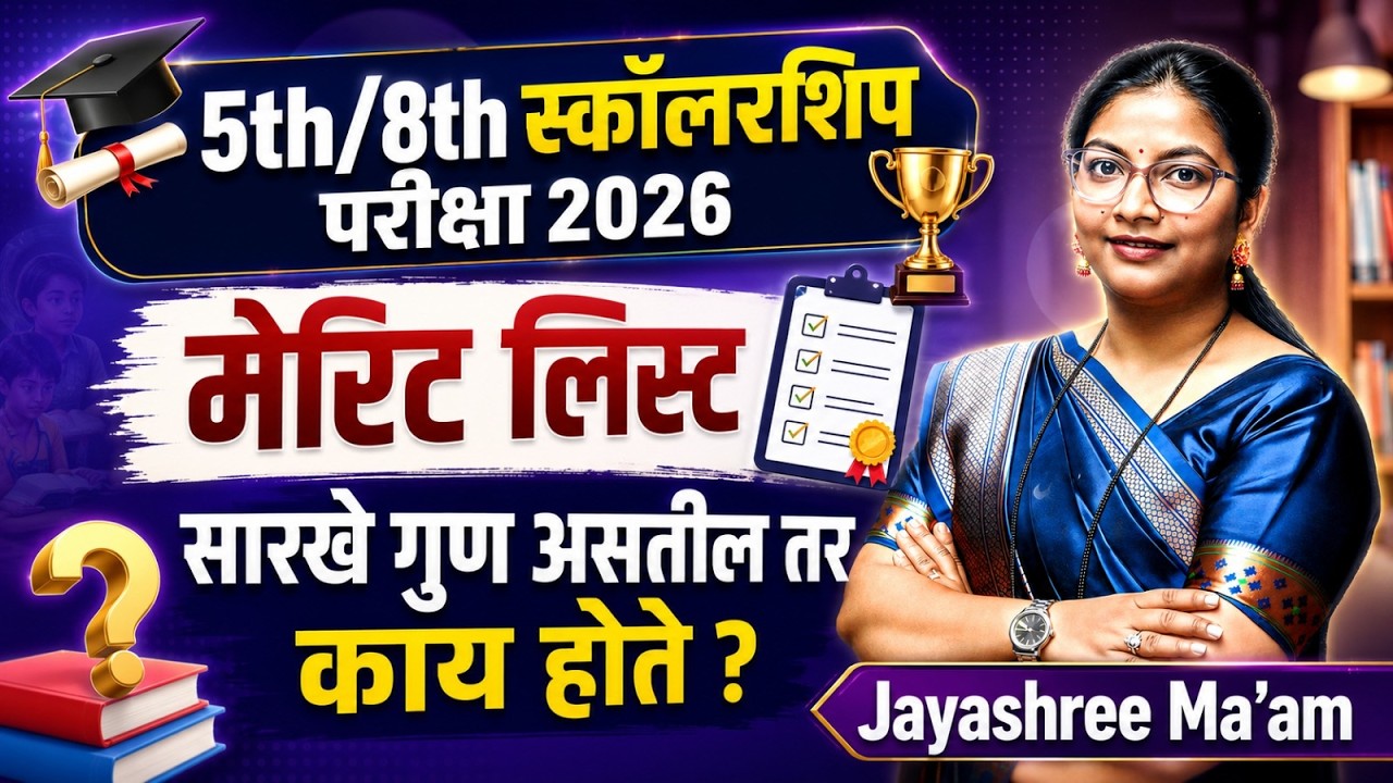 Scholarship Exam 2026 | 5th/8th Scholarship Merit List कशी लागते? समान गुणांवर काय नियम आहेत?