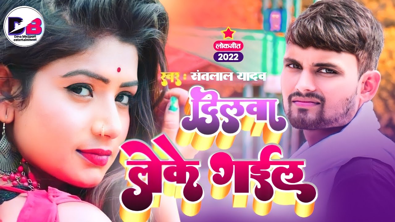 #Video - Dilwa Leke Gail Goriya | #Santlal Yadav | दिलवा लेके गईल गोरिया | New Bhojpuri Song 2023