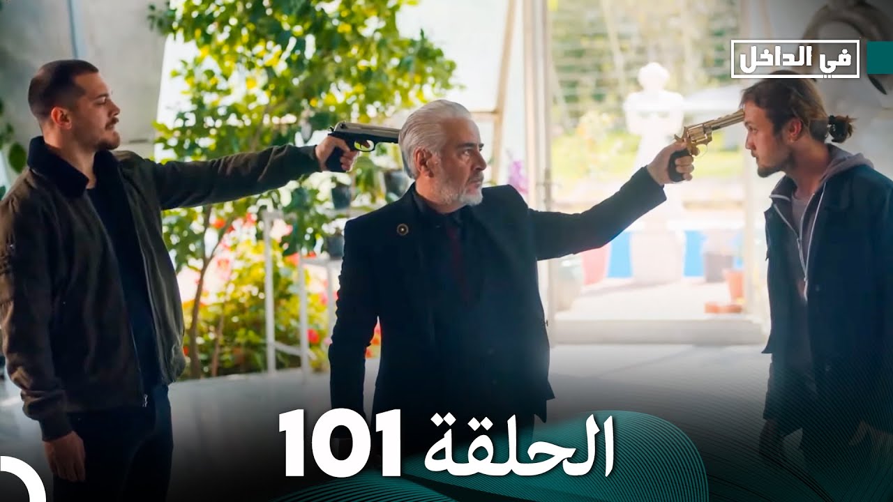 في الداخل الحلقة 101 (Arabic Dubbing)