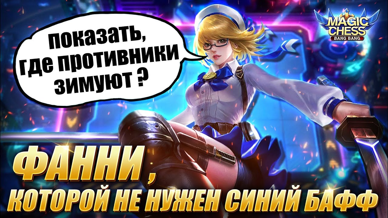 ФАННИ В КОРА ЧЕРЕЗ ЧУ С 1 НАВЫКОМ! + ИТОГИ КОНКУРСА! Магические Шахматы Мобайл Легенд/Magic Chess