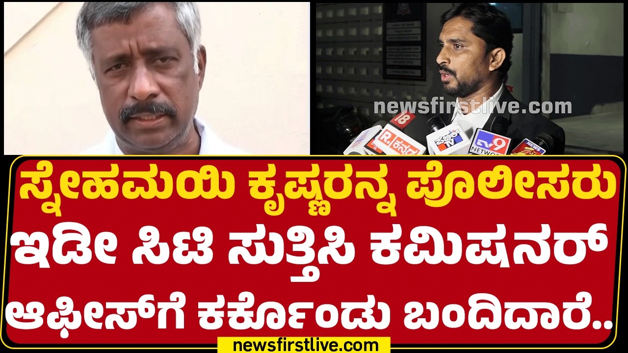 Praveen : Snehamayi Krishnaರನ್ನ ಪೊಲೀಸರು ಇಡೀ ಸಿಟಿ ಸುತ್ತಿಸಿ Commissioner's Office​ಗೆ ಕರ್ಕೊಂಡು ಬಂದಿದಾರೆ