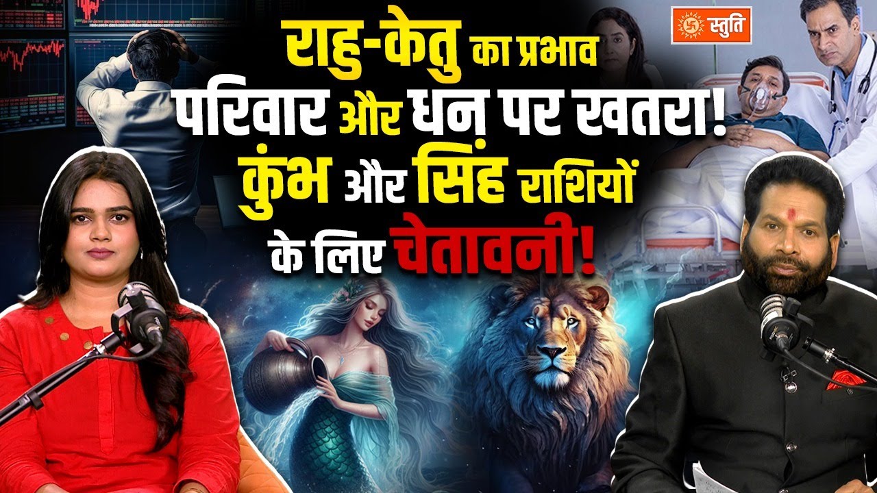 Rahu Ketu Ko Kaise Shant Karen | परिवार और धन पर खतरा | कुंभ और सिंह राशियों के लिए चेतावनी | Stuti