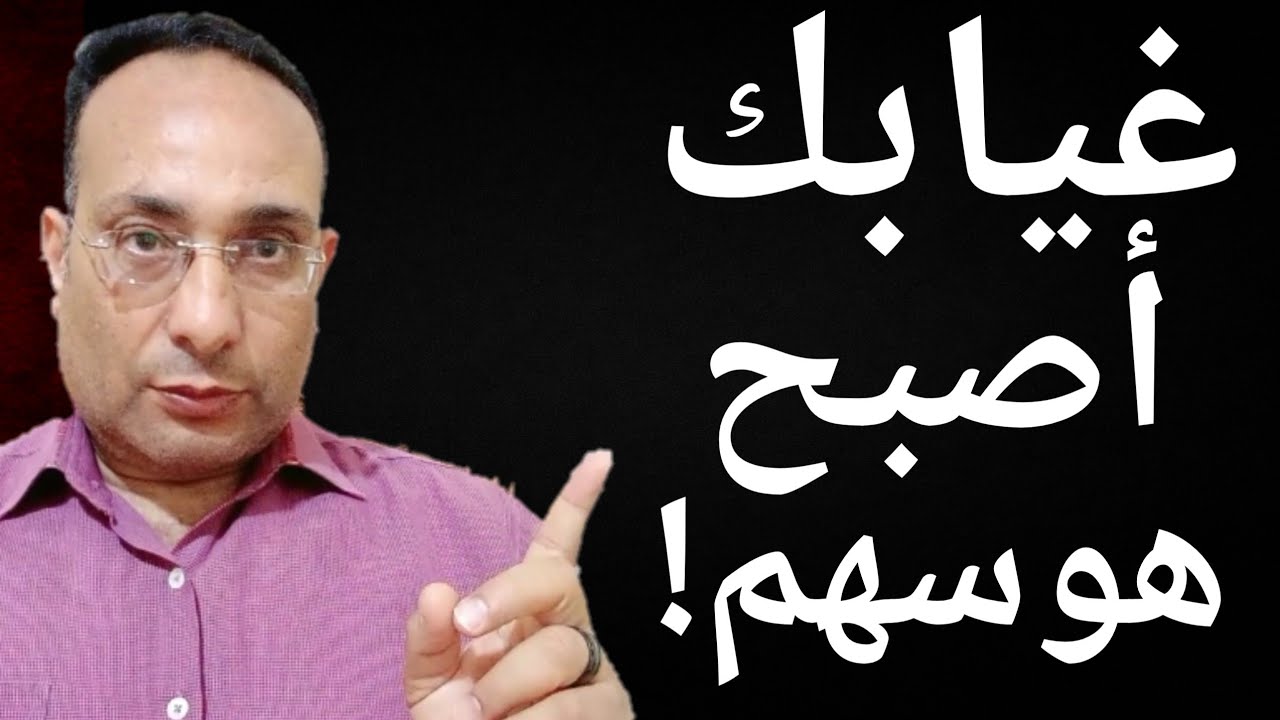 لماذا يتحول غيابك الى هاجس عقلي لا يستطيعون السيطرة عليه؟السر النفسي الذي لا يعرفه أحد!