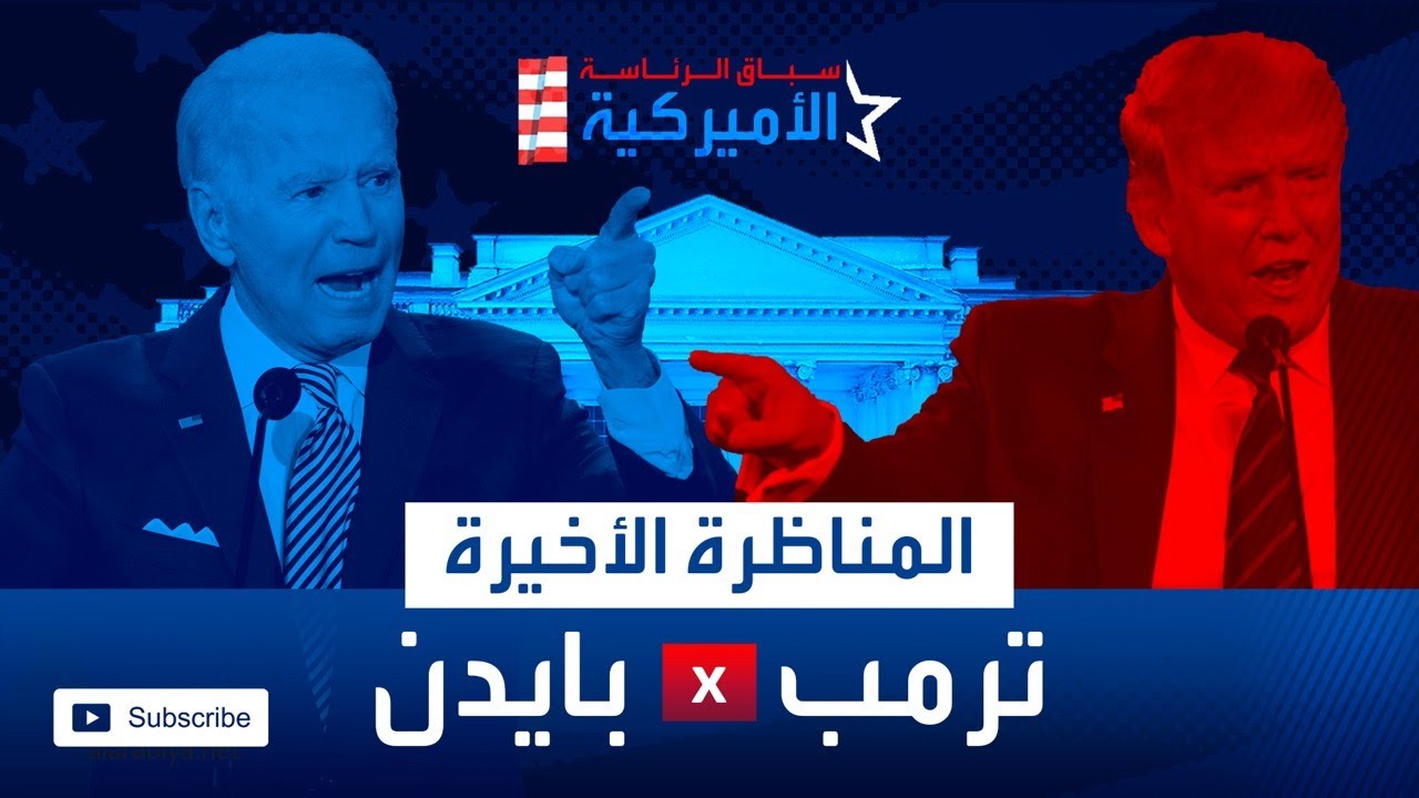 كل ما تريد معرفته عن المناظرةالرئاسية بين ترمب وبايدن. اتهامات متبادلة فساد وسوء الإدارة ..