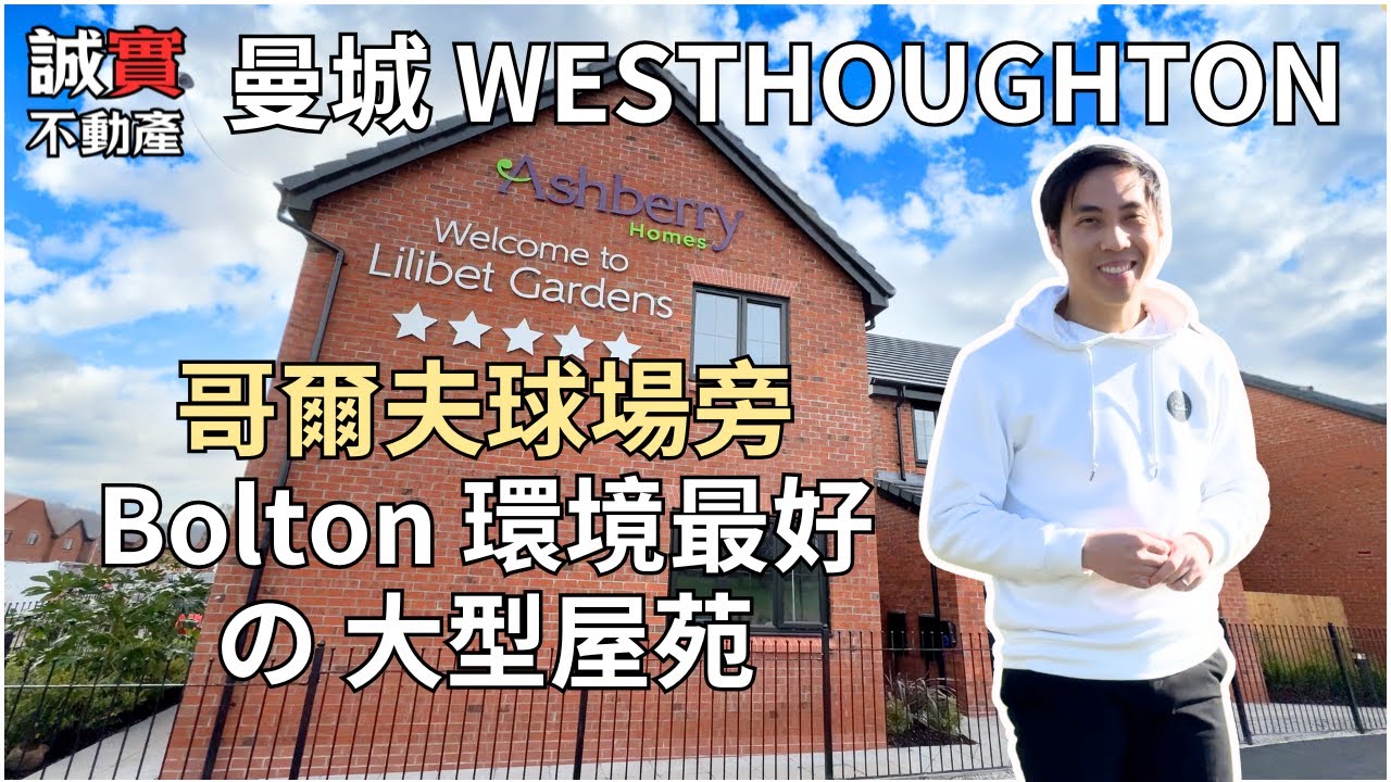 [免佣] 曼城Bolton 新盤 Royal Bowland Park| Lilibet Gardens| 空氣好 環境靚 喺正哥爾夫球場隔離| 行到去超市火車站｜保頓新盤 Westhoughton