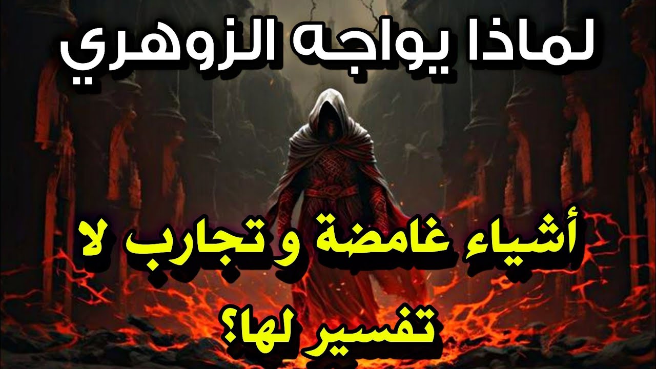 الزوهري يواجه أحيانًا تجارب لا تفسير لها لأن روحه ليست محصورة في الجسد فقط 🌪️🔥