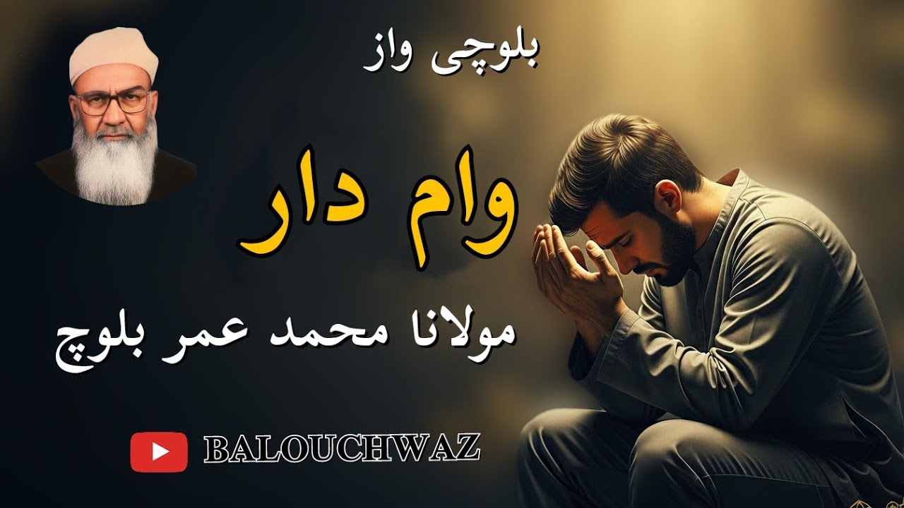 وام دار | قرض دار | Debt Problem — Molana Mohammad Oumar Balouch