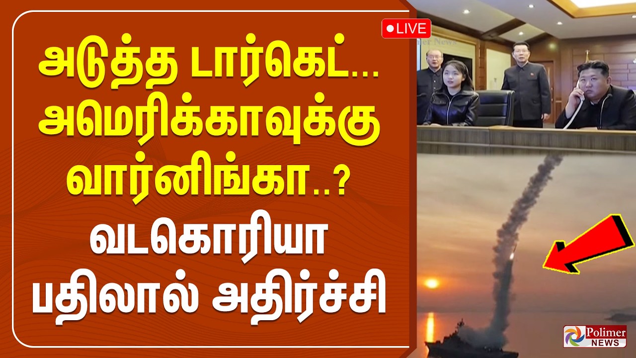 North Korea | அடுத்த டார்கெட்... அமெரிக்காவுக்கு வார்னிங்கா..? வடகொரியா பதிலால் அதிர்ச்சி