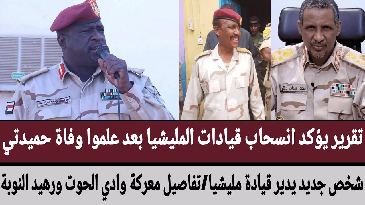 تقرير يؤكد انسحاب قيادات المليشيا بعد علموا وفاة #حميدتي/شخص جديد يدير قيادة مليشيا/معركة وادي الحوت