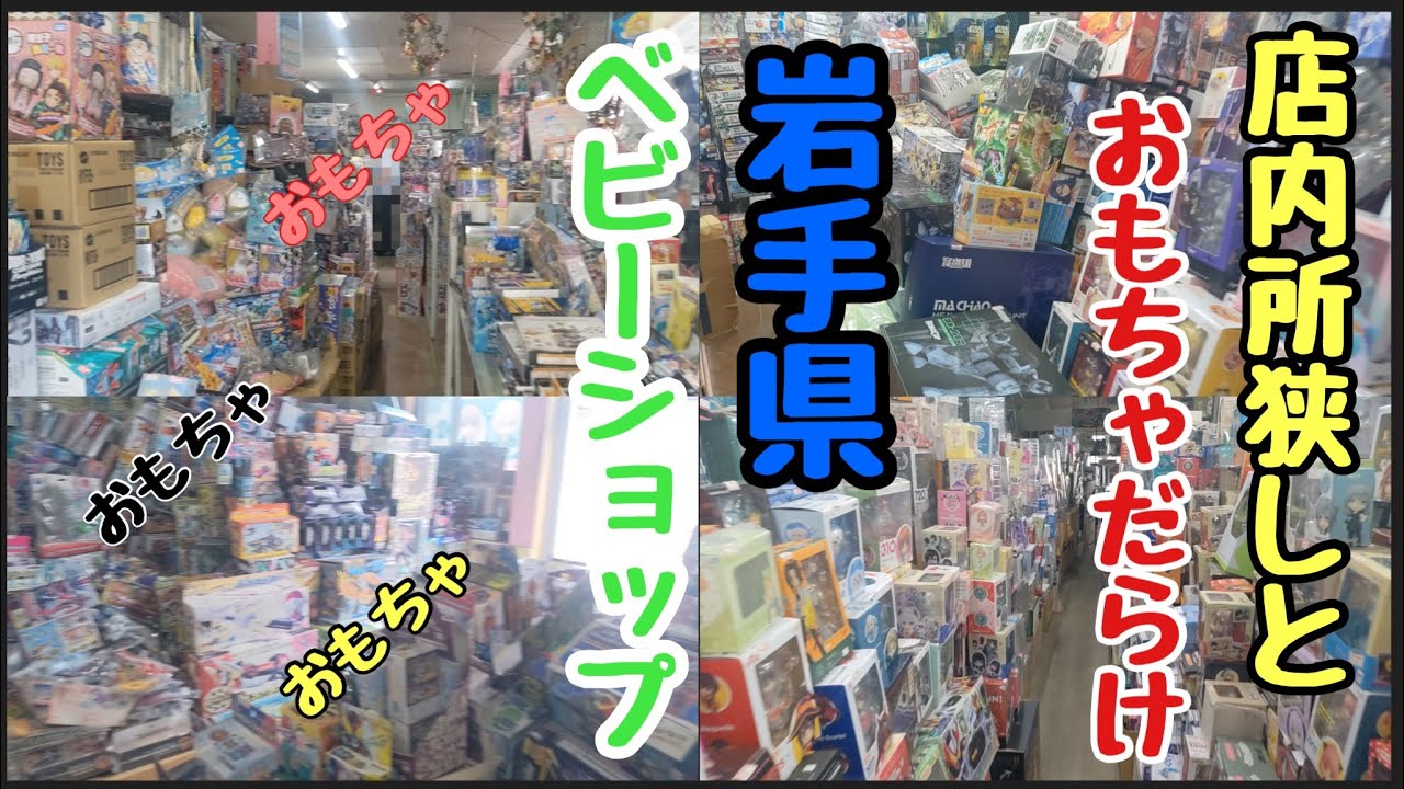 おもちゃだらけの老舗玩具店を撮影させていただきました！！Retro Toy Toi Shopping/mainan　jaman【岩手県奥州市水沢】【ベビーショップ】【レトロ玩具店】【店内撮影】