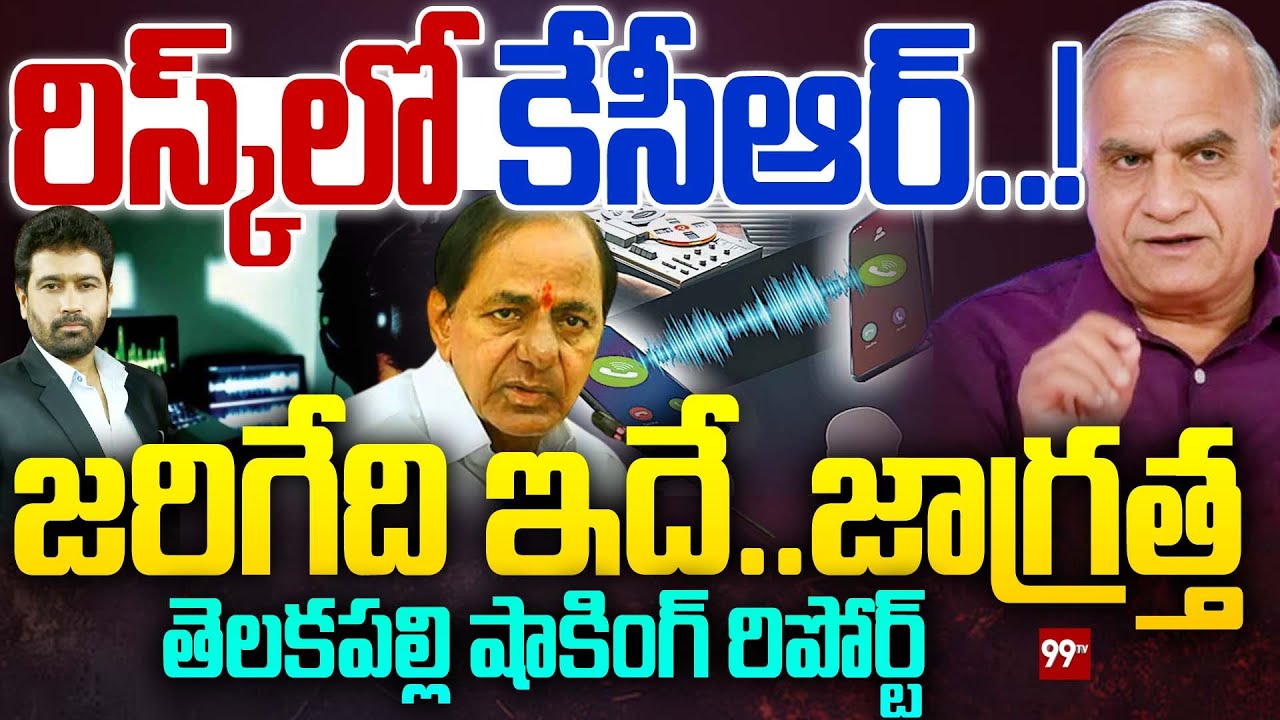 రిస్క్ లో కేసీఆర్..! జరిగేది ఇదే.. జాగ్రత్త : Telakapalli Ravi Analysis on KCR Phone Tapping Case |
