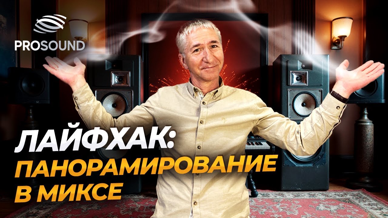 ЛАЙФХАК: ПАНОРАМИРОВАНИЕ В МИКСЕ #сведениевокала 