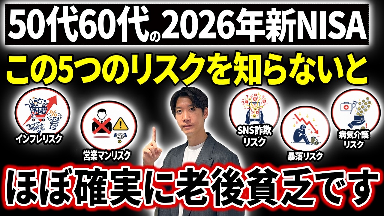 【その投資、大丈夫？】50代60代の新NISAで老後資金が消える理由
