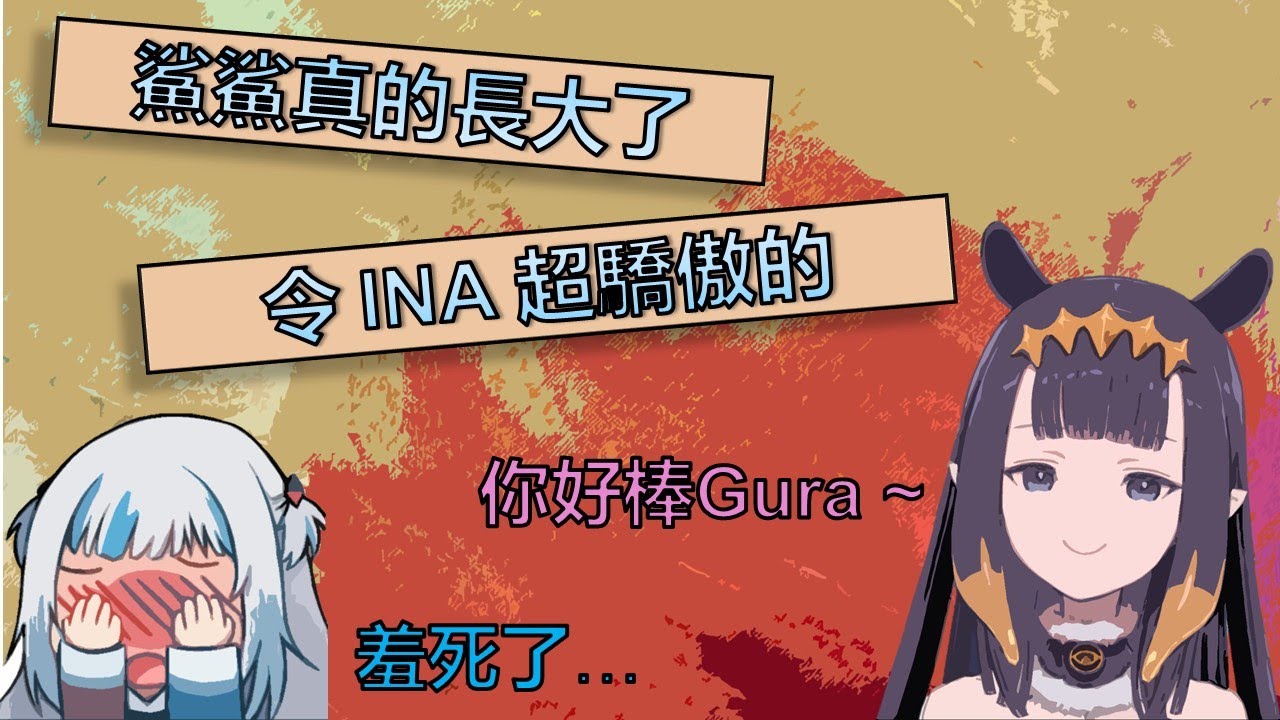 鯊鯊的成長 讓 Ina 感到震驚又驕傲 ！？【Gawr Gura & Ninomae Ina'nis / Hololive 英譯中】