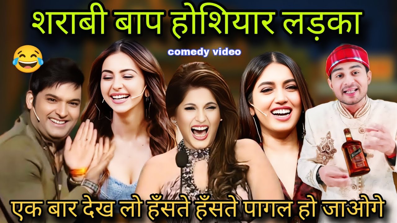 शराबी बाप होशियार लड़का 😂 कपिल शर्मा हँसते हँसते पागल हो गए | Comedy Clip #comedyshow 