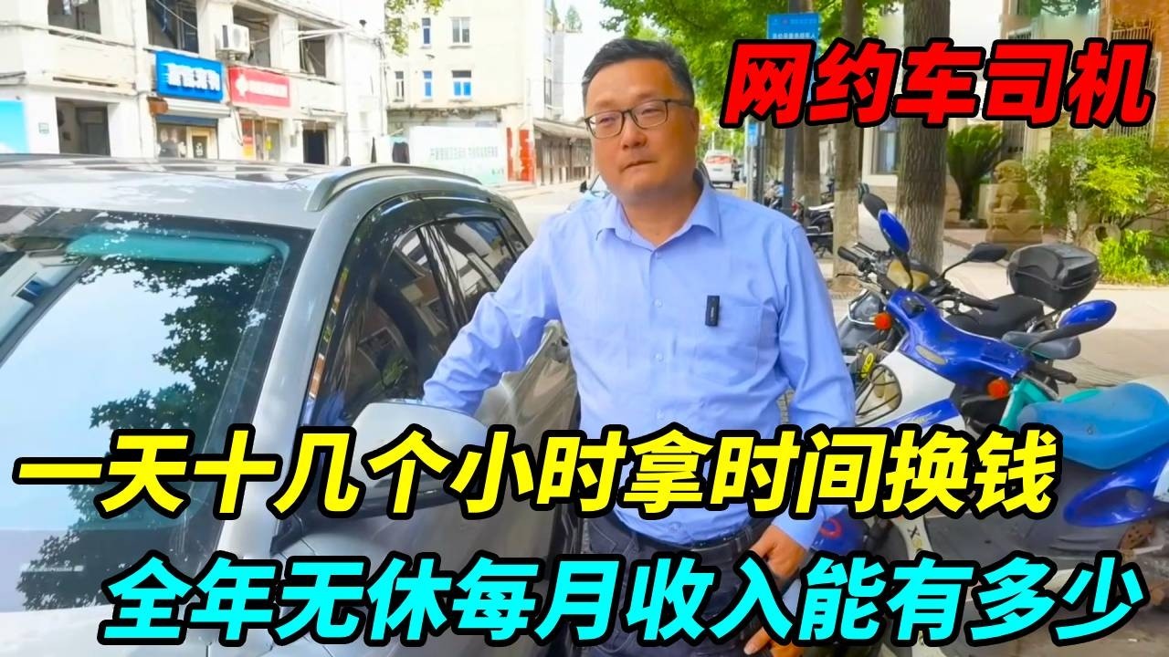 上海跑网约车，一天十几个小时拿时间换钱，全年无休每月收入多少
