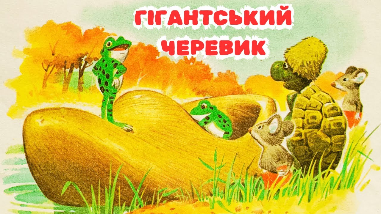 Аудіоказка Чарівні історії. Гігантський черевик | Аудіоказки українською