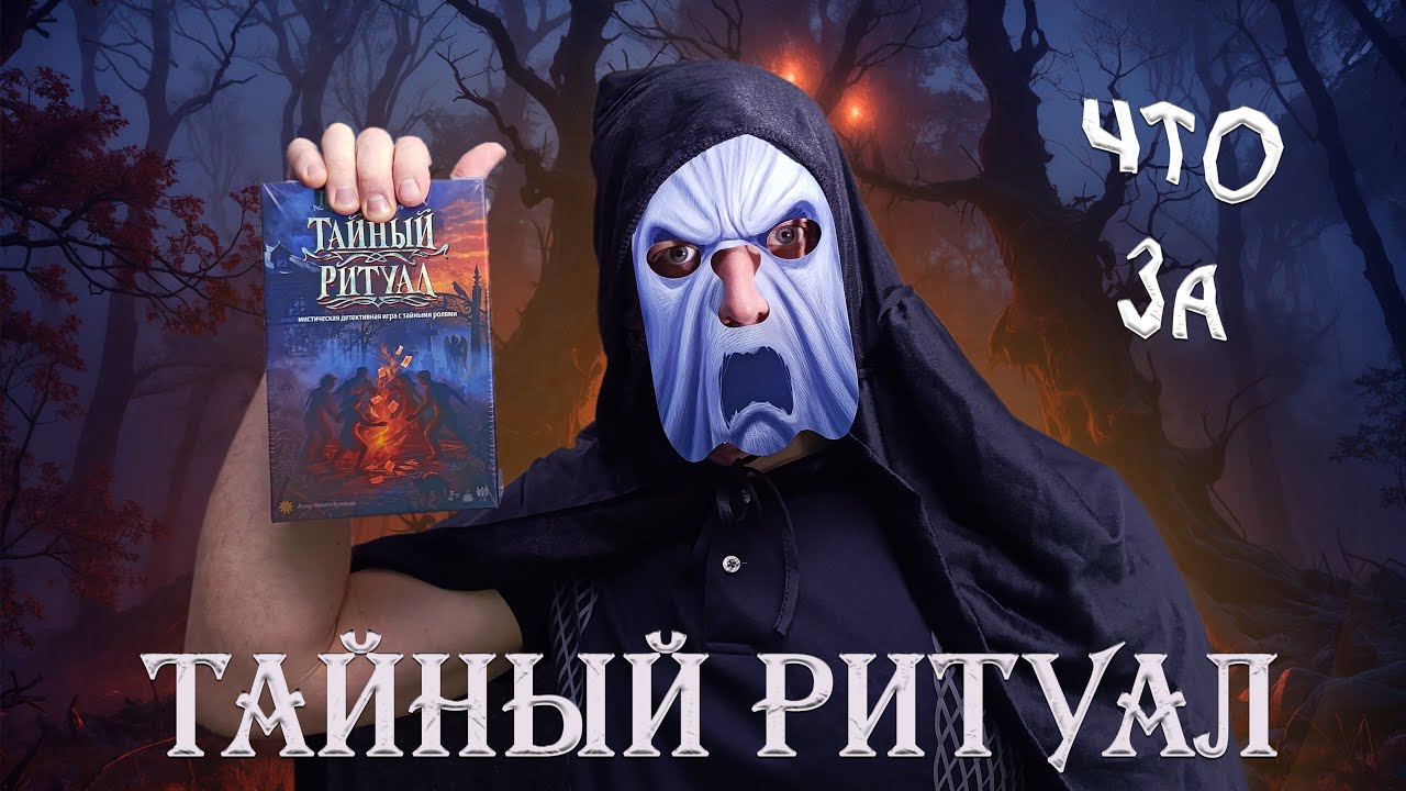 Тайный Ритуал - Обзор настольной игры
